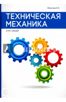 Техническая механика