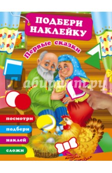 Первые сказки