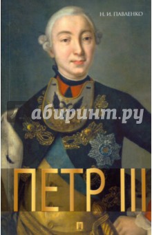 Петр III - Николай Павленко