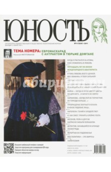 Юность № 11. 2011