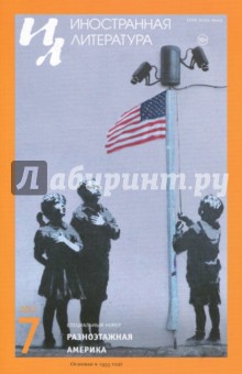 "Иностранная литература" № 07. 2017 обложка книги "Иностранная литература" № 07. 2017 обложка книги
