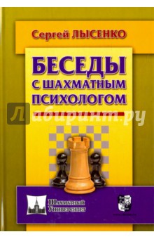 Беседы с шахматным психологом