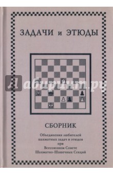 Задачи и этюды