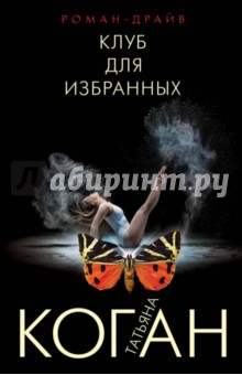Клуб для избранных - Коган, Коган