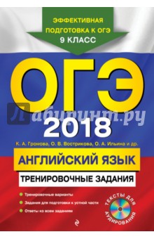 ОГЭ 2018. Английский язык. Тренировочные задания. 9 класс (+CD) - Вострикова, Громова, Ильина