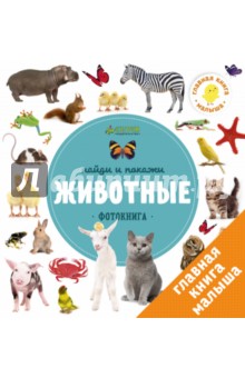 Найди и покажи. Животные обложка книги Найди и покажи. Животные обложка книги