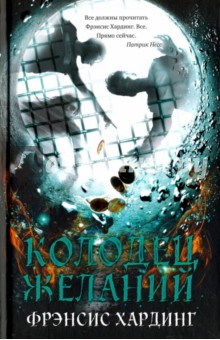 Колодец желаний - Фрэнсис Хардинг