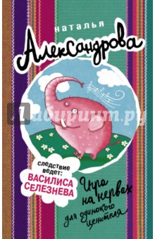 Игра на нервах для одинокого ценителя - Наталья Александрова
