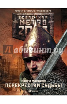 Метро 2033: Перекрестки судьбы - Павел Макаров