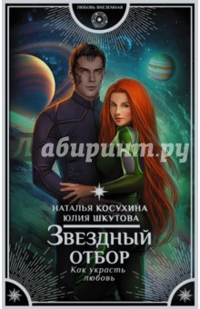 Звездный отбор. Как украсть любовь - Косухина, Шкутова