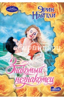 Знакомый незнакомец - Эрин Найтли