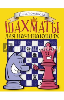 Шахматы для начинающих. Правила, стратегии и тактика игры - Инна Романова