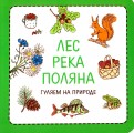 Сурова, Суров - Узнавалки. Лес. Река. Поляна. Гуляем на природе обложка книги