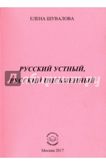 Русский устный, русский письменный: Проза и стихи - Елена Шувалова