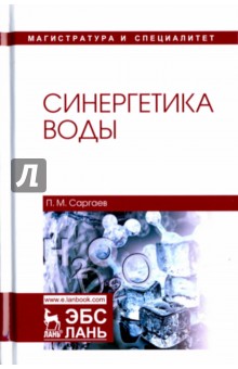 Синергетика воды. Учебное пособие - Павел Саргаев