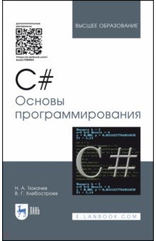 C#. Основы программирования (+CD). Учебное пособие - Тюкачев, Хлебостроев
