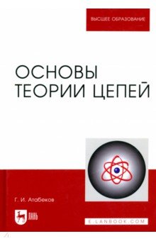 Основы теории цепей. Учебник - Г. Атабеков