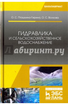 Гидравлика и сельскохозяйственное водоснабжение. Учебное пособие - Пташкина-Гирина, Волкова