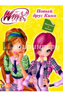 WINX. Новый друг Кико