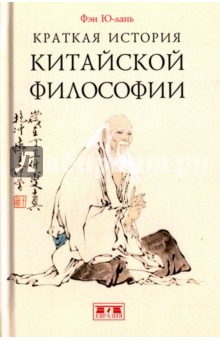 Краткая история китайской философии