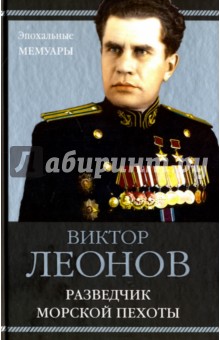 Разведчик морской пехоты - Виктор Леонов