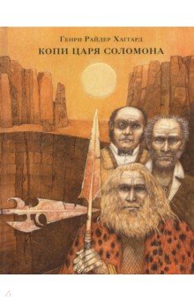 Генри Хаггард - Копи царя Соломона обложка книги Генри Хаггард - Копи царя Соломона обложка книги