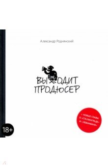 Выходит продюсер - Александр Роднянский