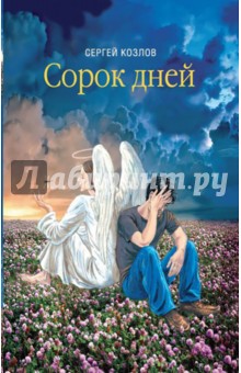 Сергей Козлов - Сорок дней. Русская исповедь обложка книги Сергей Козлов - Сорок дней. Русская исповедь обложка книги