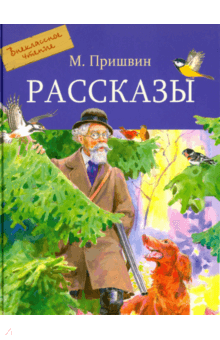 Рассказы - Михаил Пришвин