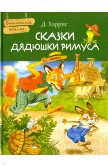 Сказки дядюшки Римуса