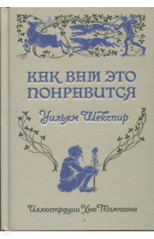 Уильям Шекспир - Как вам это понравится обложка книги Уильям Шекспир - Как вам это понравится обложка книги