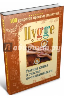 Hygge. Уютная книга о счастье по-скандинавски. 100 секретов простых радостей - Артур Майбах