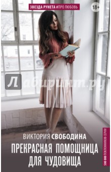 Прекрасная помощница для чудовища - Виктория Свободина