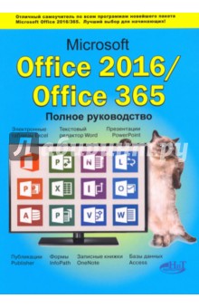 Microsoft Office 2016 / Office 365. Полное руководство - Серогодский, Сурин, Тихомиров