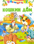 Кошкин дом обложка книги