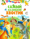 Самый маленький хвостик обложка книги