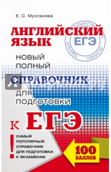Английский язык. Новый полный справочник для подготовки к ЕГЭ - Елена Музланова