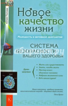 Новое качество жизни - Юлия Попова
