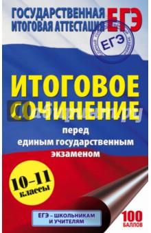 ЕГЭ. Итоговое сочинение - Наталия Миронова