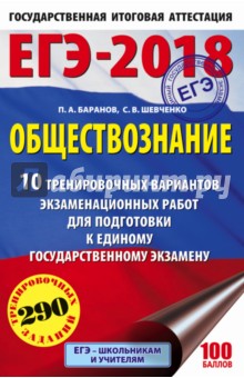 ЕГЭ-18 Обществознание. 10 тренировочных вариантов экзаменационных работ - Баранов, Шевченко