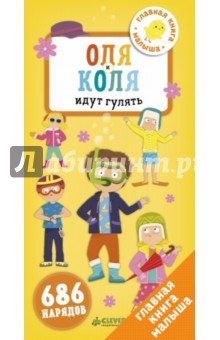 Первые книжки малыша. Оля и Коля идут гулять обложка книги