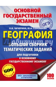 ОГЭ. География. Большой сборник тематических заданий - Чичерина, Соловьева