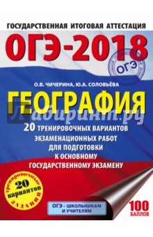 ОГЭ-2018. География. 20 тренировочных вариантов экзаменационных работ - Чичерина, Соловьева