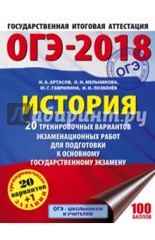 ОГЭ-2018. История. 20 тренировочных вариантов экзаменационных работ - Артасов, Мельникова, Гаврилина, Лозбенёв