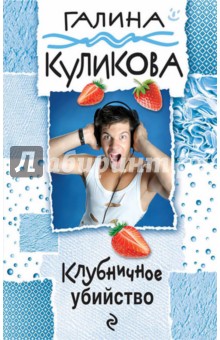 Галина Куликова - Клубничное убийство обложка книги Галина Куликова - Клубничное убийство обложка книги