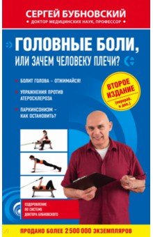 Головные боли, или Зачем человеку плечи? - Сергей Бубновский