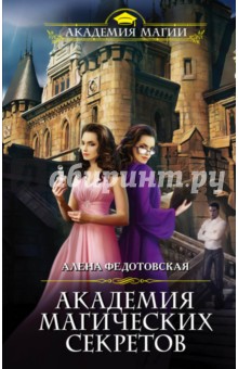 Алена Федотовская - Академия магических секретов обложка книги Алена Федотовская - Академия магических секретов обложка книги