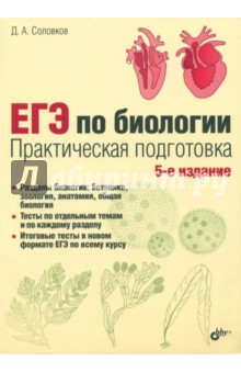 ЕГЭ по биологии. Практическая подготовка - Дмитрий Соловков