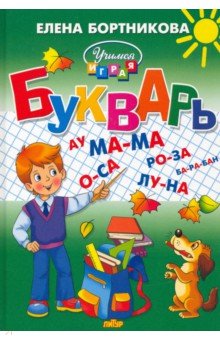 Елена Бортникова - Букварь обложка книги Елена Бортникова - Букварь обложка книги