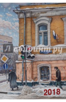 Календарь на 2018 год. Нарисованная Москва Календарь на 2018 год. Нарисованная Москва